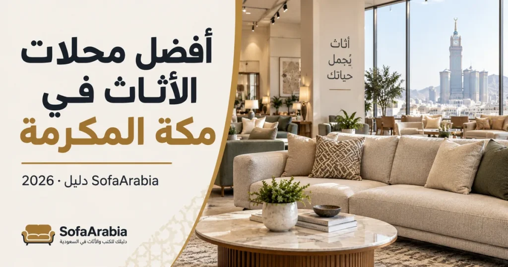 أفضل محلات الأثاث في مكة — أفضل محلات الأثاث في مكة المكرمة | SofaArabia